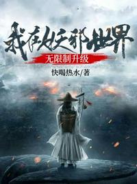 我在妖界c位出道免费阅读