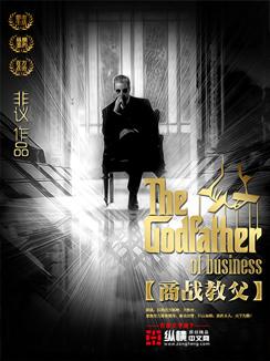 商战教父免费
