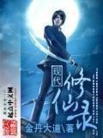 现代修仙录小游戏