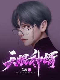 天眼神功全文免费阅读