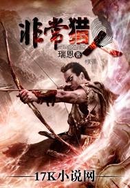 非常猎人txt百度