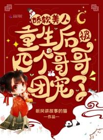 娇软美人重生后被四个哥哥团宠了 笔趣阁