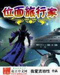 位面旅行者主攻