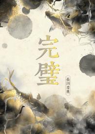 完璧by某朵免费阅读