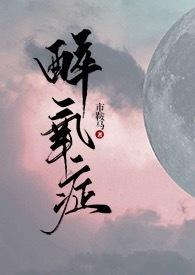 醉氧会有生命危险吗