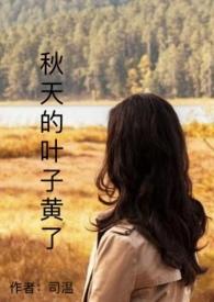 秋天的叶子会变黄是什么原因