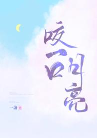 咬一口月亮冰淇淋歌词