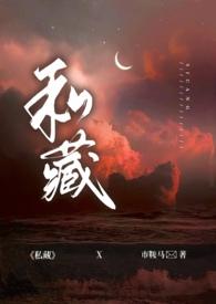 私藏(出轨 H) 作者 市鞍马