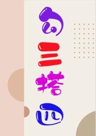 勾搭三四NP最新章节