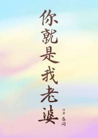 别怀疑你就是我老婆