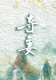 强取豪夺)全文免费阅读