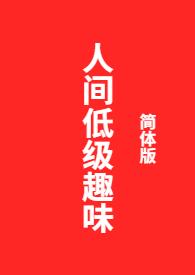 低级趣味是什么意思