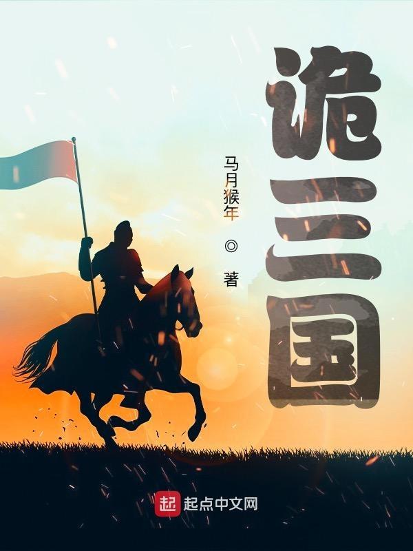 诡三国故事梗概详细