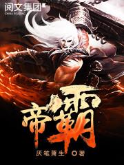 帝霸唐奔身份