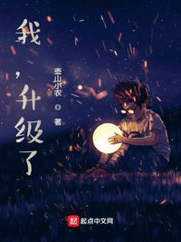 我升级了日记550字