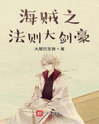 海贼王之法则主宰