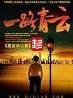 一路青云梁健项瑾免费阅读