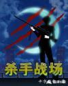 杀手大战的电影