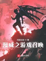 漫威之最强召唤系统