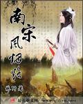 南宋风烟路 TXT百度