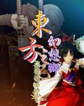 东方之幻想乡旧版本