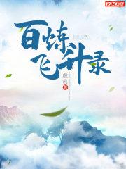 百炼飞升录TXT完本