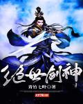 绝世剑神全集免费完整版