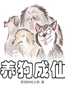 养的一条狗都成仙了