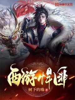 西游悍匪第三季