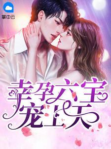 幸孕三宝九爷霸宠小甜妻.txt