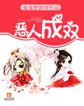 恶人成双结对