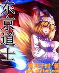 东京道士异闻录 免费