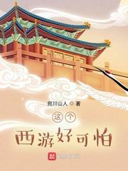 这个西游好可怕笔趣阁无弹幕