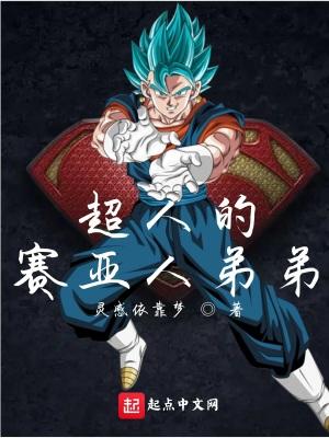 超人的赛亚人弟弟吞噬