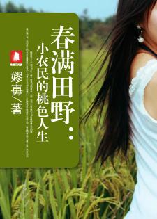 春满田野小农民的桃色人生