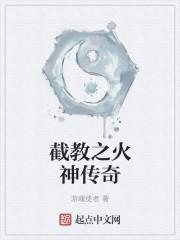 重生之截教火神传奇