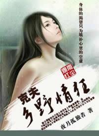 克夫乡野情狂陈玉莲