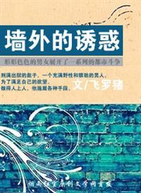 墙外诱惑是什么意思