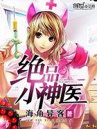 绝品小神医杨小川