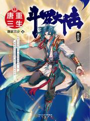 斗罗大陆5重生唐三免费阅读法令