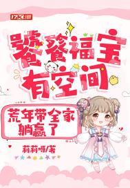 荒年带全家躺赢了封