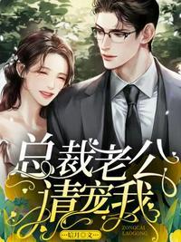 总裁老公请宠我TXT