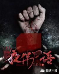 夜伴尸语有声全集在线阅读免费