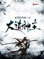 主神大道剧情