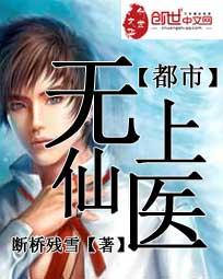都市无上仙医 正版免费阅读