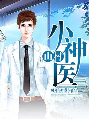 山村小神医张小天最新