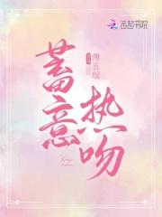 蓄意热吻最新章节