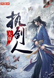 大夏执剑人好看吗