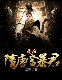 我在隋唐当暴君epub