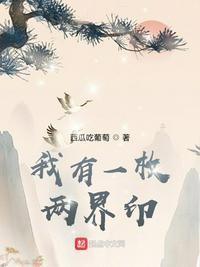 我有一枚两界印无广告